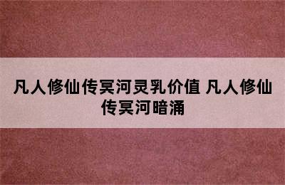 凡人修仙传冥河灵乳价值 凡人修仙传冥河暗涌